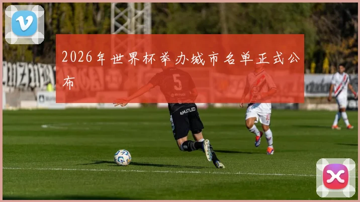 2026年世界杯举办城市名单正式公布