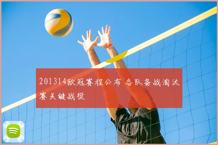 201314欧冠赛程公布 各队备战淘汰赛关键战役