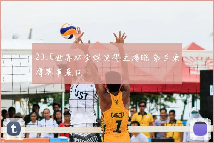 2010世界杯金球奖得主揭晓 弗兰荣膺赛事最佳