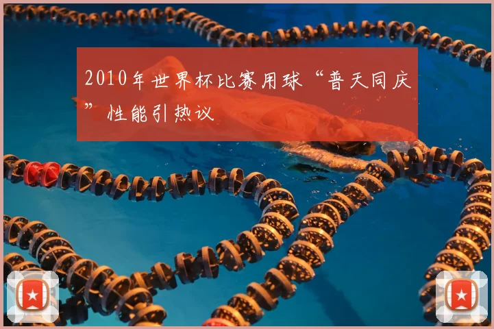 2010年世界杯比赛用球“普天同庆”性能引热议