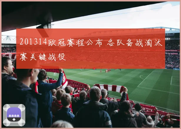 201314欧冠赛程公布 各队备战淘汰赛关键战役