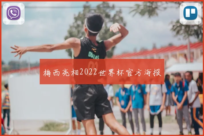 梅西亮相2022世界杯官方海报