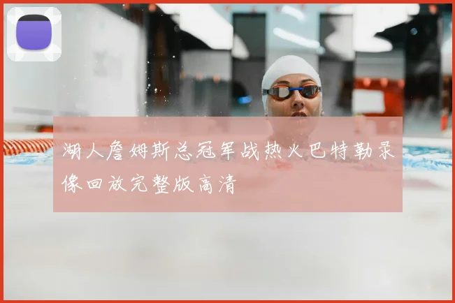 湖人詹姆斯总冠军战热火巴特勒录像回放完整版高清