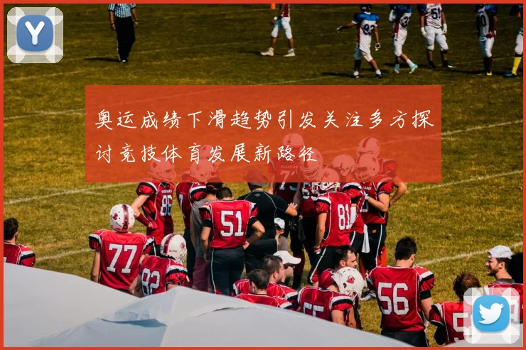 奥运成绩下滑趋势引发关注多方探讨竞技体育发展新路径