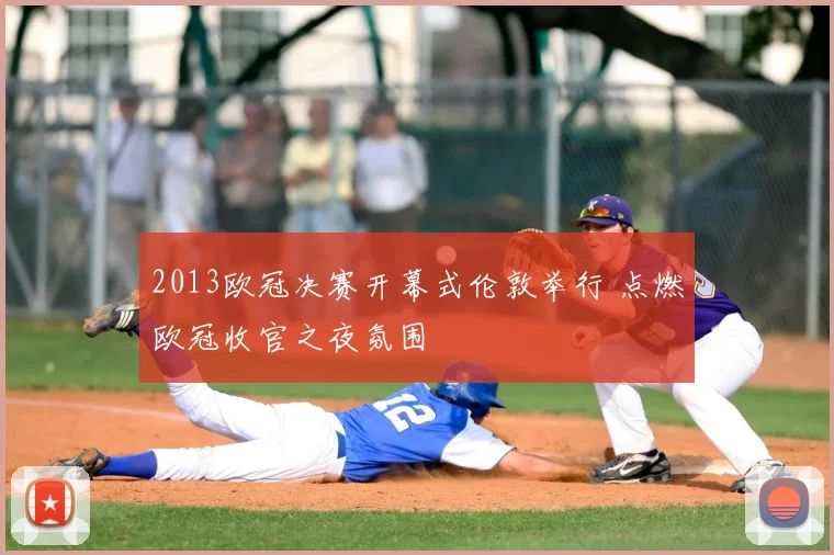 2013欧冠决赛开幕式伦敦举行 点燃欧冠收官之夜氛围