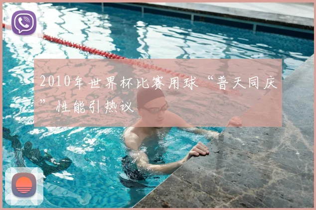 2010年世界杯比赛用球“普天同庆”性能引热议