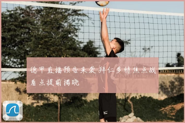 德甲直播预告来袭 拜仁多特焦点战看点提前揭晓