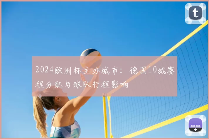 2024欧洲杯主办城市：德国10城赛程分配与球队行程影响