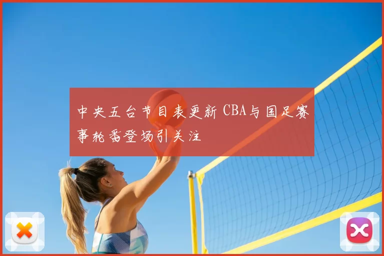 中央五台节目表更新 CBA与国足赛事轮番登场引关注