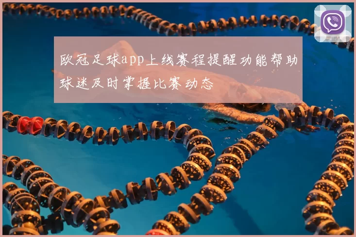欧冠足球app上线赛程提醒功能帮助球迷及时掌握比赛动态