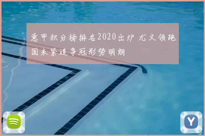 意甲积分榜排名2020出炉 尤文领跑国米紧追争冠形势明朗