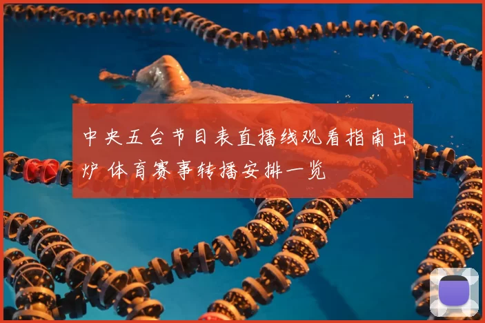 中央五台节目表直播线观看指南出炉 体育赛事转播安排一览