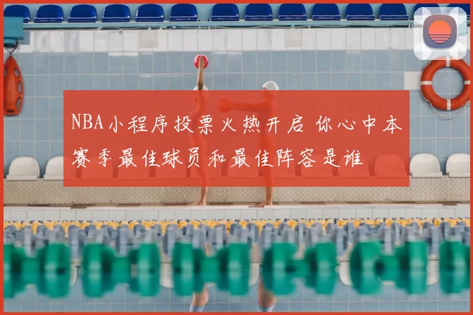 NBA小程序投票火热开启 你心中本赛季最佳球员和最佳阵容是谁