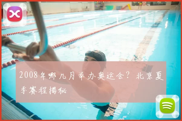 2008年哪几月举办奥运会？北京夏季赛程揭秘