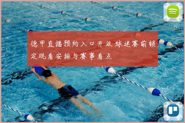 德甲直播预约入口开放 球迷赛前锁定观看安排与赛事看点