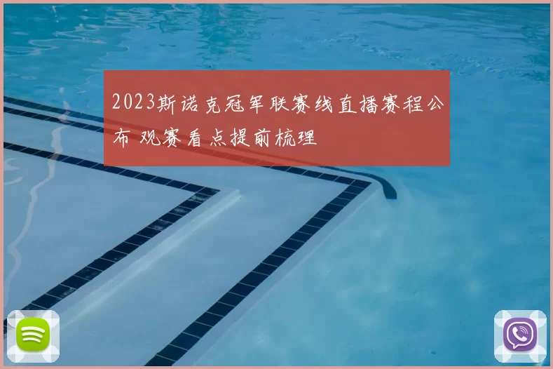 2023斯诺克冠军联赛线直播赛程公布 观赛看点提前梳理