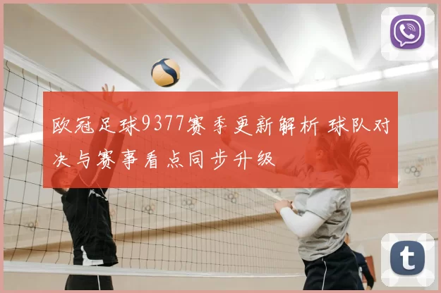 欧冠足球9377赛季更新解析 球队对决与赛事看点同步升级