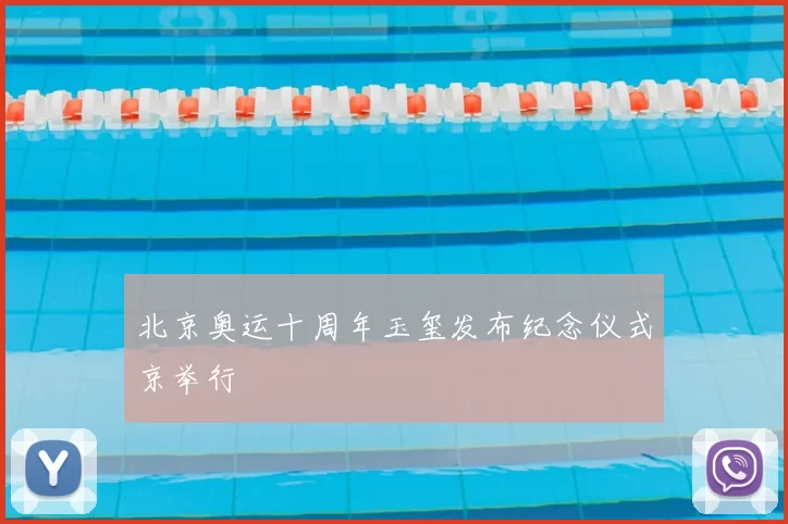 北京奥运十周年玉玺发布纪念仪式京举行