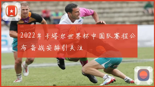 2022年卡塔尔世界杯中国队赛程公布 备战安排引关注