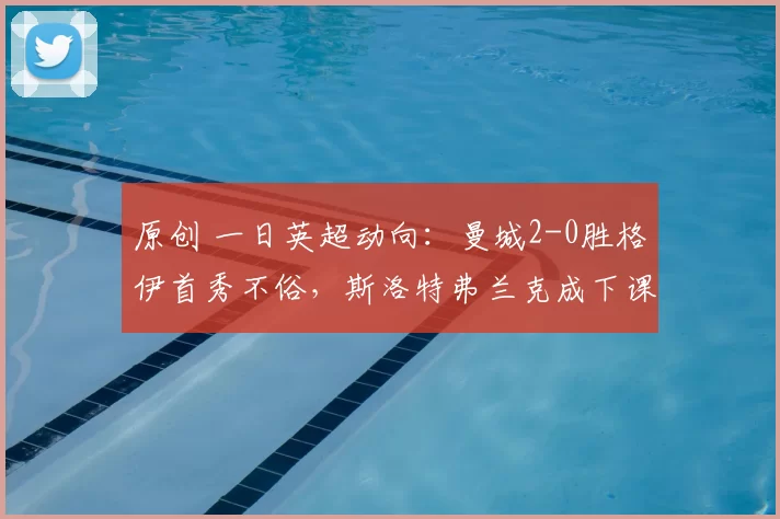 原创 一日英超动向:曼城2-0胜格伊首秀不俗,斯洛特弗兰克成下课热门