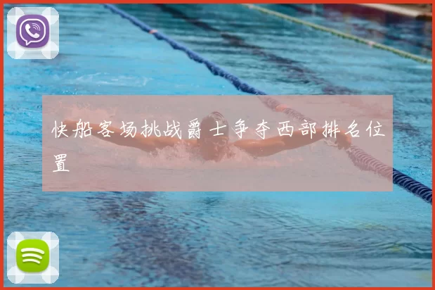 快船客场挑战爵士争夺西部排名位置