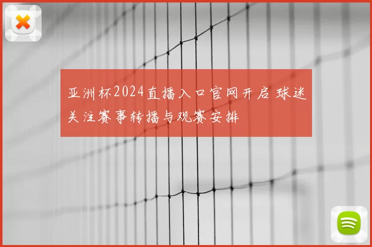 亚洲杯2024直播入口官网开启 球迷关注赛事转播与观赛安排