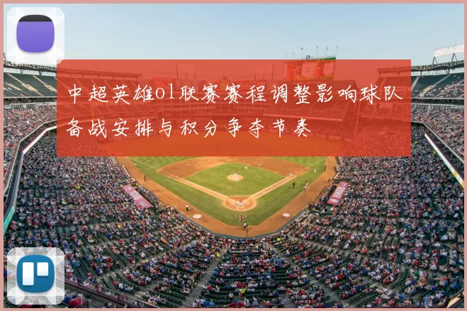 中超英雄ol联赛赛程调整影响球队备战安排与积分争夺节奏