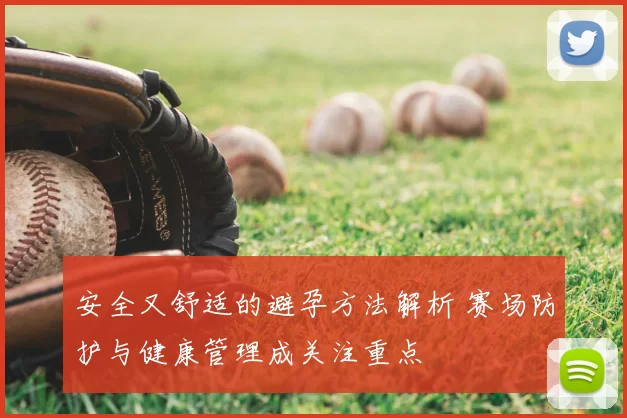 安全又舒适的避孕方法解析 赛场防护与健康管理成关注重点