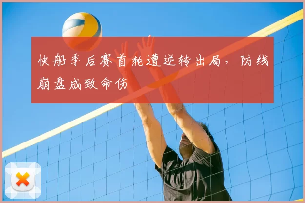 快船季后赛首轮遭逆转出局，防线崩盘成致命伤