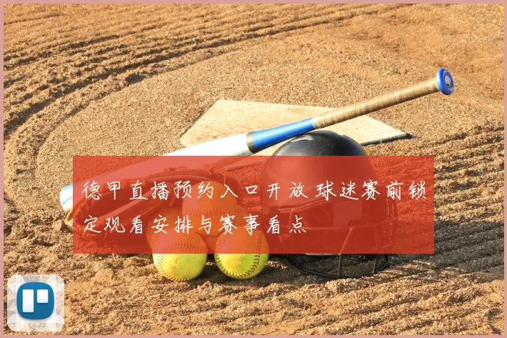 德甲直播预约入口开放 球迷赛前锁定观看安排与赛事看点