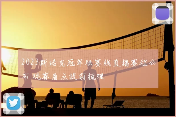 2023斯诺克冠军联赛线直播赛程公布 观赛看点提前梳理